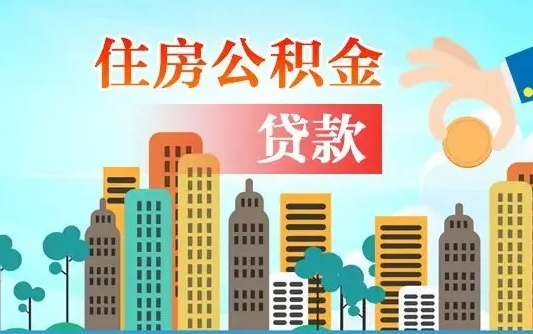 住公积金-鄢陵公积金代办平台